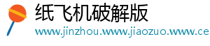 纸飞机破解版